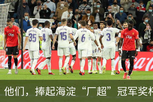 他们，捧起海淀“厂超”冠军奖杯！