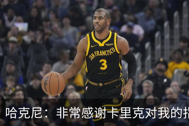 哈克尼：非常感谢卡里克对我的指导；加盟埃弗顿是我第一选择
