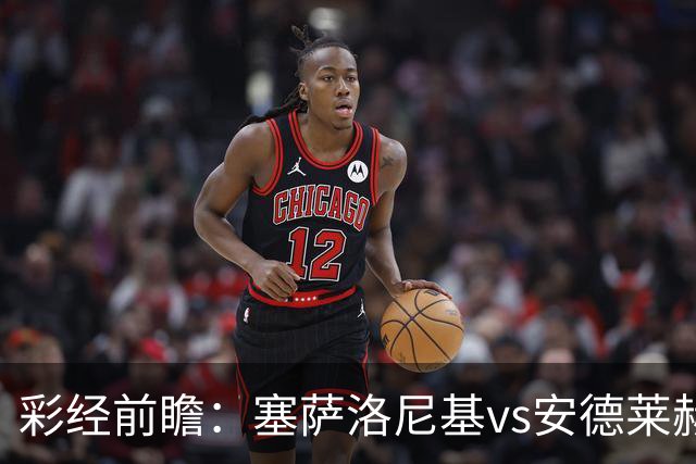彩经前瞻：塞萨洛尼基vs安德莱赫特，希腊比利时豪门决战