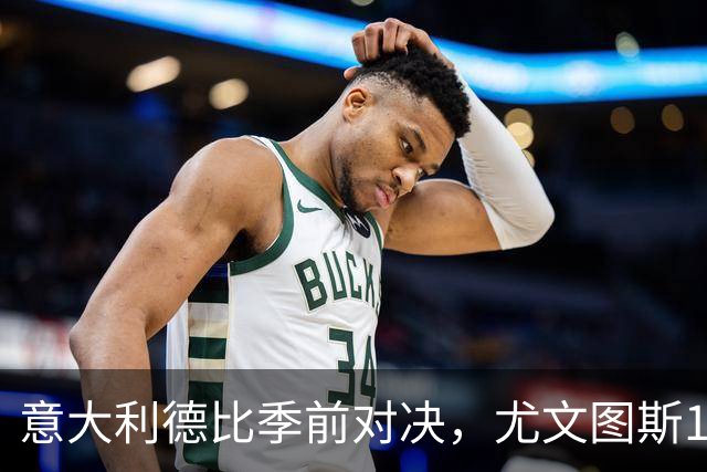意大利德比季前对决，尤文图斯1‑2不敌国米，先丢两球追一球，孔塞桑破门难救主，两大新援迎来首秀，进攻低效、后防隐患亟待解决