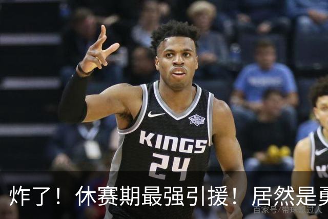 炸了！休赛期最强引援！居然是勇士要签下西蒙斯！