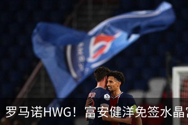 罗马诺HWG！富安健洋免签水晶宫，时隔一年重返英超赛场