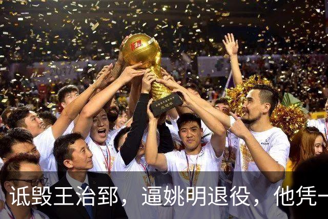 诋毁王治郅，逼姚明退役，他凭一己之力让中国篮球倒退了二十年！