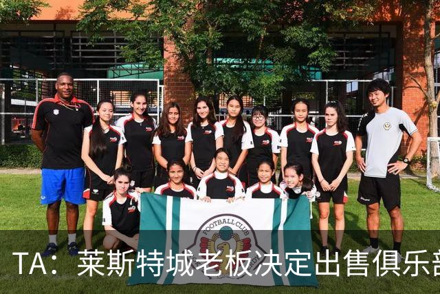 TA：莱斯特城老板决定出售俱乐部，整体资产要价约2.22亿镑